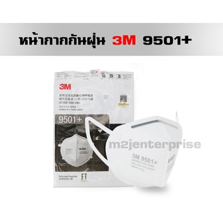 หน้ากากกันฝุ่น 3M 9501+ (แพ็คละ 39 บาท มี2ชิ้น) (1 กล่อง มี 50 ชิ้น)