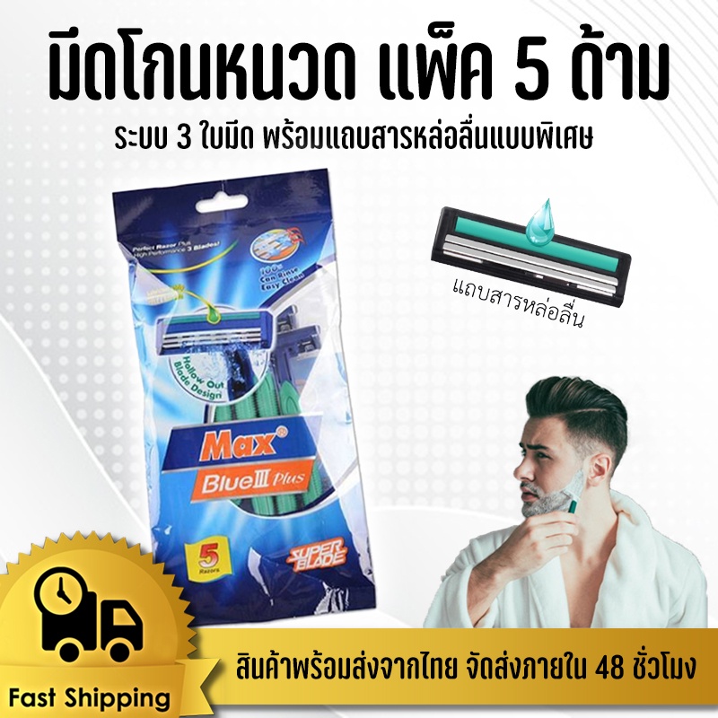 มีดโกนหนวด ที่โกนหนวด มีดโกนขน ใบมีดสแตนเลสแท้  มีดโกนด้ามเขียว ใบมีด 3ชั้น ชุดละ 5 ด้าม #HN-0016