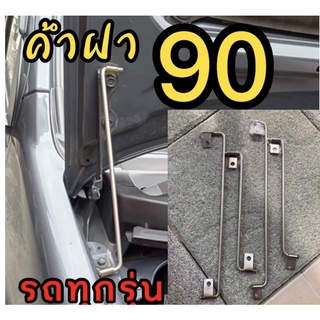 ค้ำฝากระโปรง ดีแมกออนิว 2011-2019 เลส304 แกนกลาง