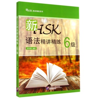 新HSK语法精讲精练 6级 *ไวยากรณ์ HSK6*ไวยากรณ์ HSK6