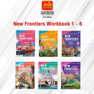 หนังสือ New Frontiers Workbook 1 - 6 พว.