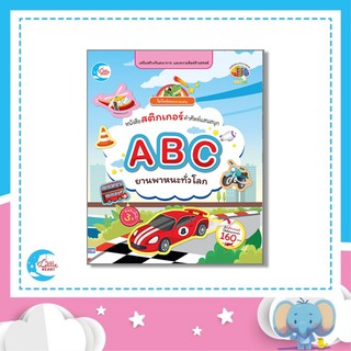 หนังสือ หนังสือสติกเกอร์ ABC ยานพาหนะทั่วโลก (08347)