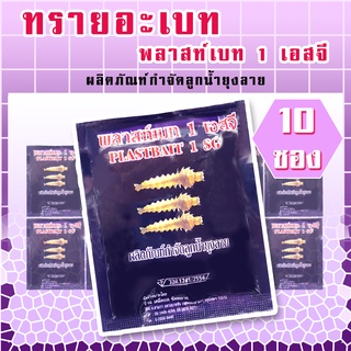 ทรายอะเบท(สีม่วง) แพค 10 ซอง