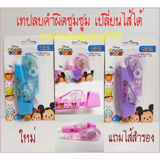 เทปลบคำผิด (เปลี่ยนไส้ได้) disney tsum tsum ลิควิคเทปลบคำผิด ลิควิค ลบปากกา ที่ลบปากกา ลบคำผิด ลายการ์ตูน เทปลบ น่ารัก