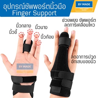 อุปกรณ์ซัพพอร์ตนิ้วมือ นิ้วชี้ นิ้วกลาง นิ้งนาง นิ้วก้อย (F1) ซัพพอร์ตนิ้วมือ พยุง ลดการเคลื่อนไหว ลดปวด การอักเสบ