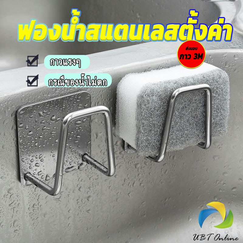 UBT ที่วางฟองน้ํา สเตนเลส / ที่แขวนผนัง ห้องครัว