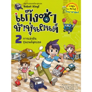 Se-ed (ซีเอ็ด) : หนังสือ แก๊งซ่าท้าหุ่นยนต์ 2 การแข่งขันหุ่นยนต์ฟุตบอล (ฉบับการ์ตูน)