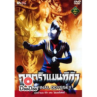 dvd แผ่น Ultraman Tiga: The Final Odyssey อุลตร้าแมนทีก้า เดอะ ไฟนอลโอดิซซี่