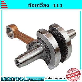 ข้อเหวี่ยง 411 ใช้กับ Makita (RBC) Robin (NB) อะไหล่ เครื่องตัดหญ้า สะพายบ่า ทุกยี่ห้อรับประกันคุณภาพ