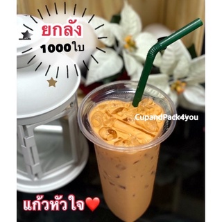 แก้วหัวใจ 16 ออนซ์PPปกา95 ยกลัง***1,000ใบ***แก้วคุณภาพดี