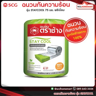 ส่งฟรี  SCG ฉนวนกันความร้อน เอสซีจี รุ่น STAY COOL 75 มม. พรีเมี่ยม