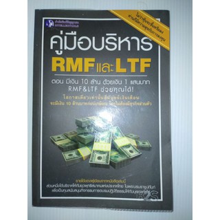 คู่มือบริหาร RMF และ LTF ตอน มีเงิน 10 ล้านด้วยเงิน 1 แสนบาท RMF&lt;F ช่วยคุณได้