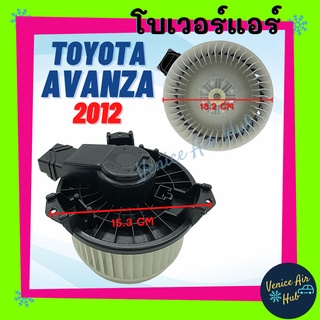 โบเวอร์ แอร์ รถยนต์ โตโยต้า อแวนซ่า 12 Blower TOYOTA AVANZA 2012 **เจอใส่มา 2 แบบให้เทียบที่แชท** โบลเวอร์แอร์ โบลเวอร์