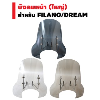 บังลมหน้า GRAND FILANO, FILANO, DREAM SUPER CUP (ใหญ่)