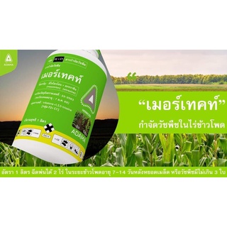 เมอร์เทคท์ โซไตรโอน (mesotrione)+อะทราซีน (atrazine) 2.5%+25% W/V SC ขนาด 1 ลิตร กำจัดผักเบี้ยหิน ผักโขม หญ้าตีนกา