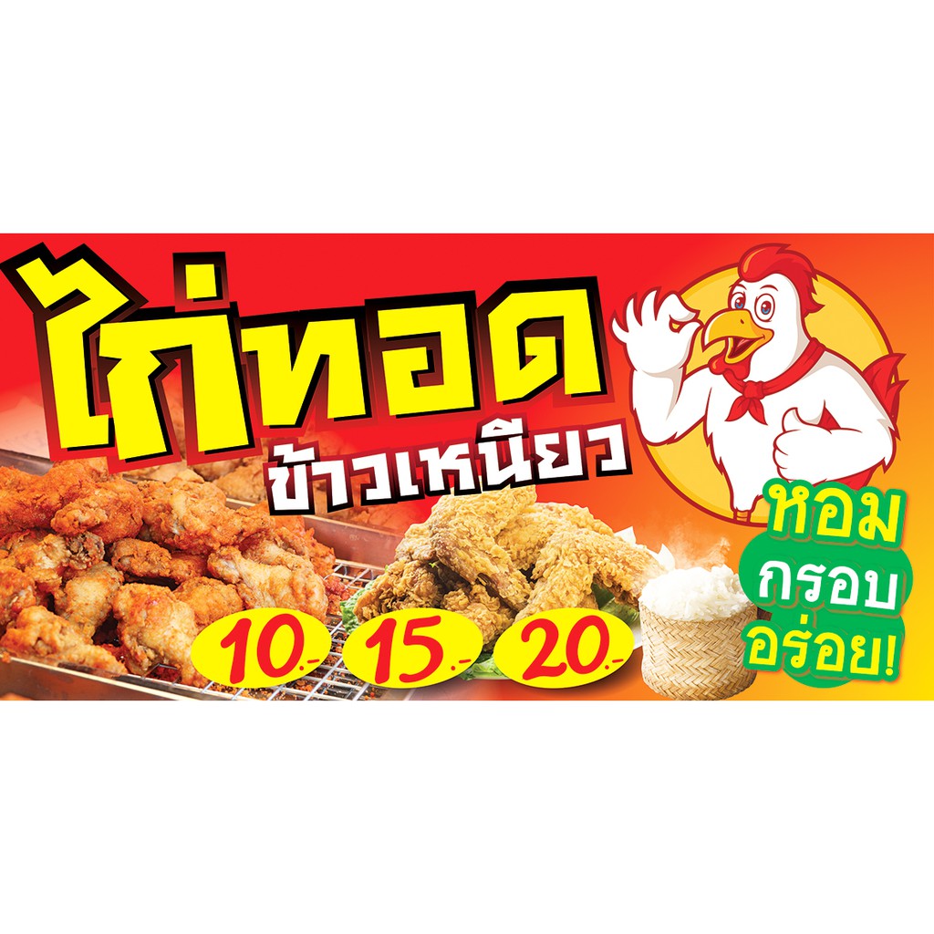 ป้ายไก่ทอด ขายไก่ทอด – OK16 ป้ายไวนิลสำเร็จรูป คมชัด สีสวย (เจาะตาไก่ พร้อมใช้งาน) ราคา ถูกที่สุด ดีลบีเคเค