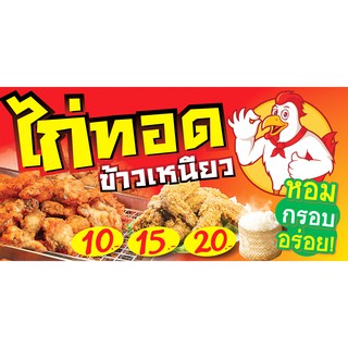 ป้ายไก่ทอด ขายไก่ทอด - OK16 ป้ายไวนิลสำเร็จรูป คมชัด สีสวย (เจาะตาไก่ พร้อมใช้งาน)