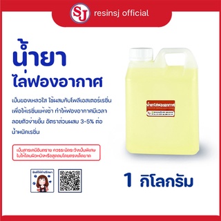 น้ำยาไล่ฟอง เรซิ่น ขนาด 1 กก. น้ำยาไล่ฟองเรซิ่น ชวยในการลดฟองอากาศ