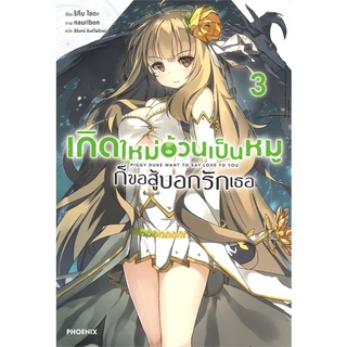 Naiin Outlet (นายอินทร์ เอาท์เล็ท) หนังสือ เกิดใหม่อ้วนเป็นหมู ก็ขอสู้บอกรักเธอ เล่ม 3 (LN)