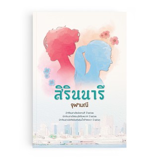 Saengdao(แสงดาว) หนังสือนิยาย สิรินนารี