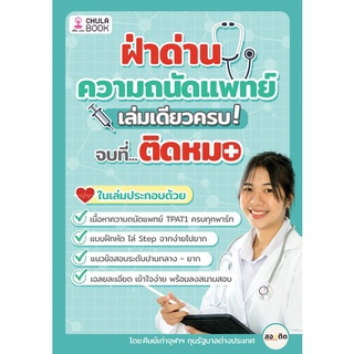 Chulabook(ศูนย์หนังสือจุฬาฯ) |C112หนังสือ9786165906265ฝ่าด่านความถนัดแพทย์ เล่มเดียวครบ จบที่...ติดหมอ!