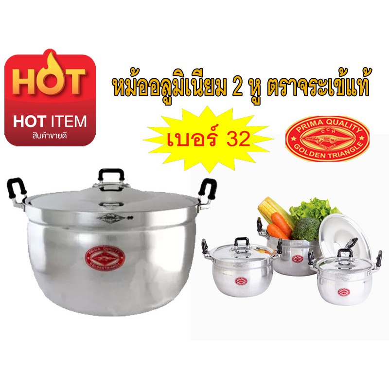 หม้ออลูมิเนียม 2 หู ตราจระเข้แท้ เบอร์ 32