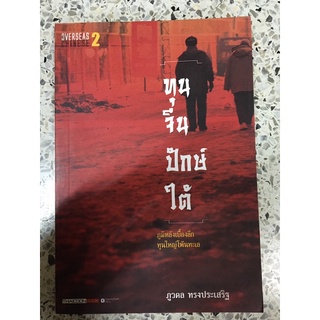 หนังสือ ทุนจีนปักษ์ใต้ ภูมิหลังเบื้องลึกทุนใหญ่โพ้นทะเล