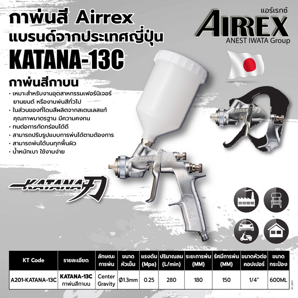 กาพ่นสี AIRREX by IWATA japan แบรนด์จากญี่ปุ่น รุ่น KATANA กาบนพลาสติก หัว 1.3 KATANA-13C