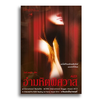 ัสันสกฤต : หนังสืออำมหิตพิศวาส ALEX (sanskritbook)