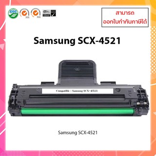 ตลับหมึกปริ้นเตอร์เลเซอร์เทียบเท่า รุ่น Samsung SCX-4521 ใช้สำหรับ Samaung SCX4321/SCX4521/4521F/4521FG