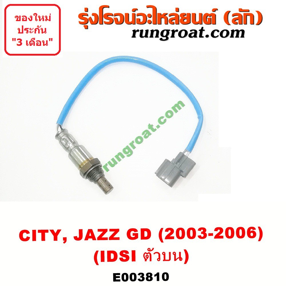 E003810 + E003811 O2 เซนเซอร์ไอเสีย อ๊อกซิเจนเซ็นเซอร์ ฮอนด้า แจ๊ส ซิตี้ 2003 I-DSI 8 หัวเทียน HONDA JAZZ GD CITY ZX