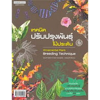 9786161851606 เทคนิคปรับปรุงพันธุ์ไม้ประดับ (ORNAMENTAL PLANT BREEDING TECHNIQUE)