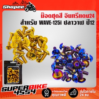 น๊อตชุดสี WAVE-125i ปลาวาฬ ปี12,เวฟ125i วาฬ เลสแท้ 100% (26ตัว) หัวดอกไม้ อินทรีแดง24