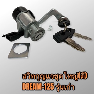 Dream-125 สวิทกุญแจชุดใหญ่ ดรีม เกรดอย่างดี