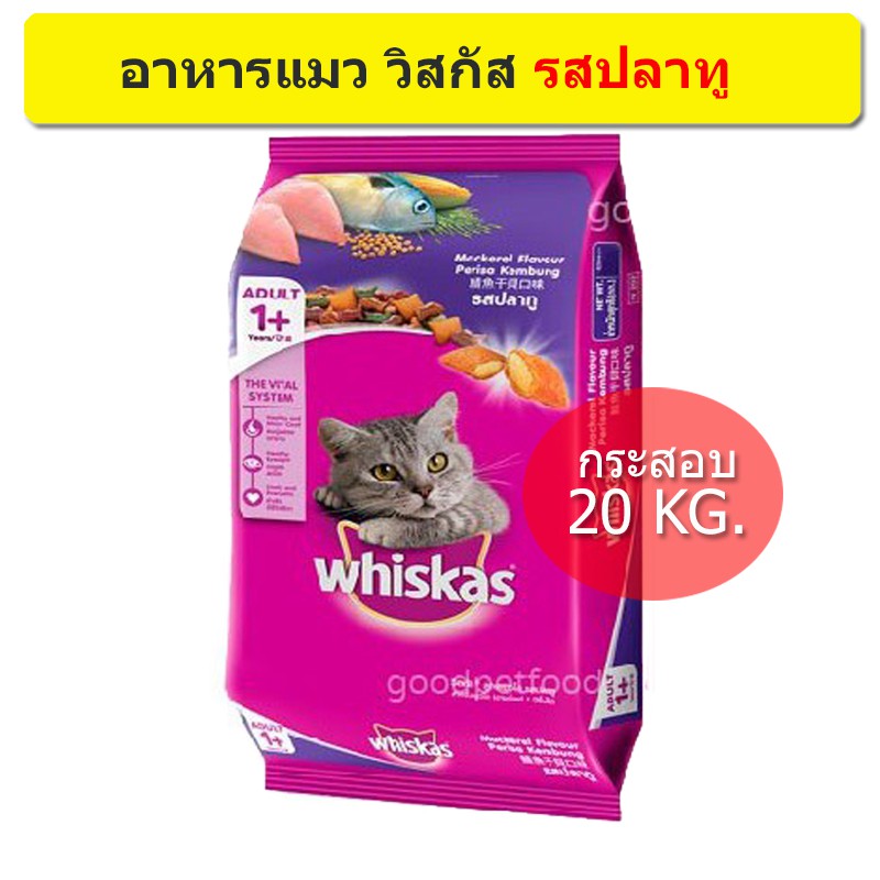 Whiskas  Adult Cat Food [กระสอบ 20 Kg.] วิสกัส อาหารแมวโต รสปลาทู