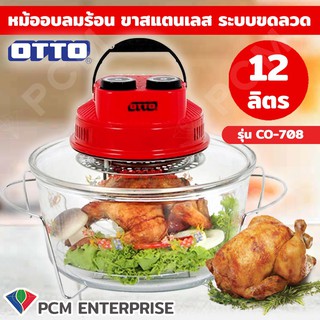 OTTO [PCM] หม้ออบลมร้อน รุ่น CO-708 ขนาด 12 ลิตร ขาสแตนเลส ระบบขดลวด