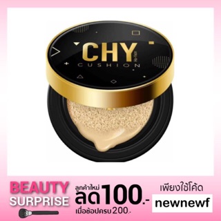 ใหม่ !! แบบตลับ Cushion CHY hoyeon คุชชั่นโฮยอน