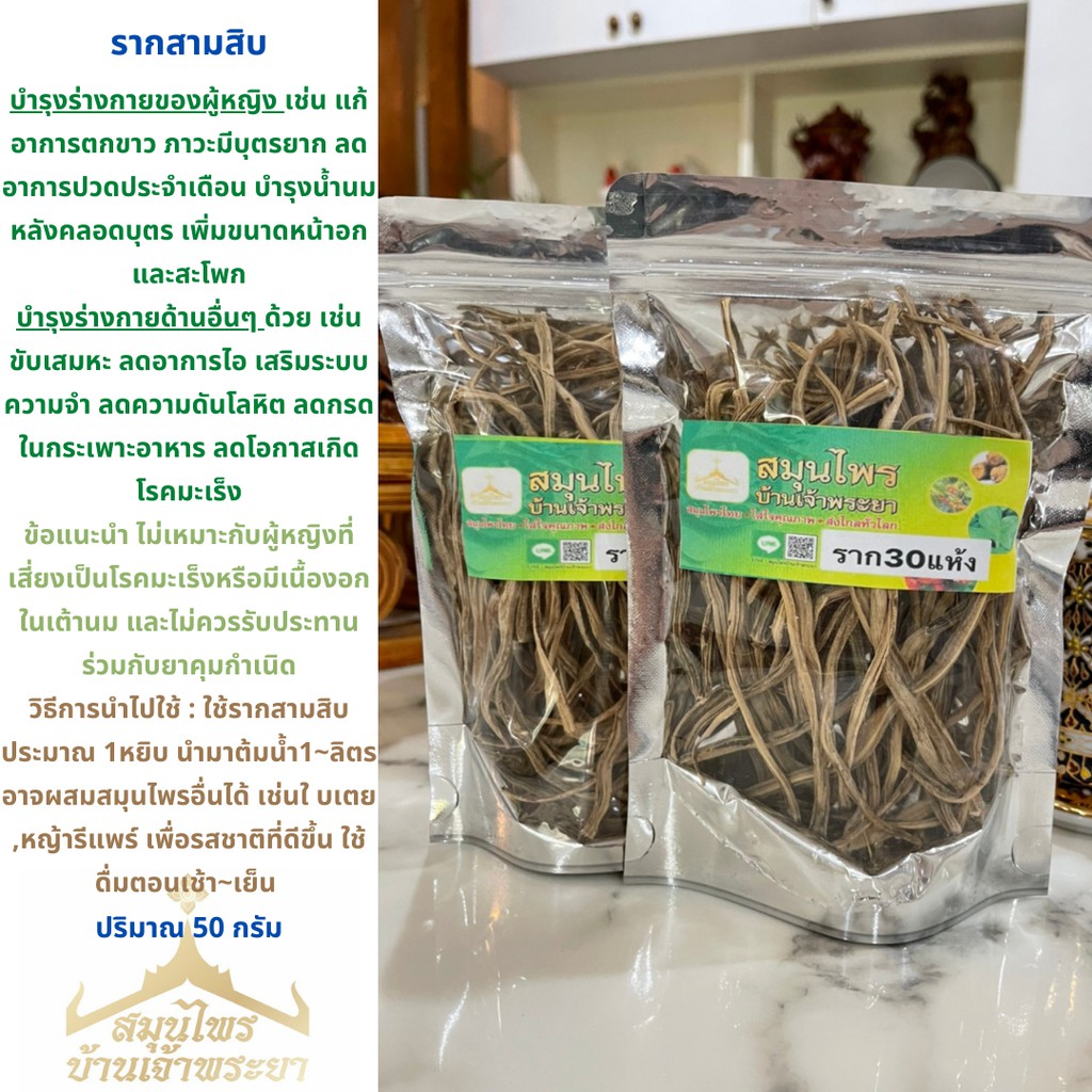รากสามสิบ 30 ราก ปริมาณ 50 กรัม สมุนไพรแท้ 100%