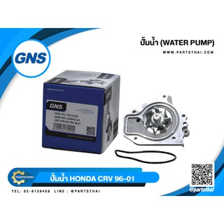 ปั้มน้ำยี่ห้อ GNS ใช้สำหรับรุ่นรถ HONDA CRV ปี 1996-2001 (GWHO-40A)