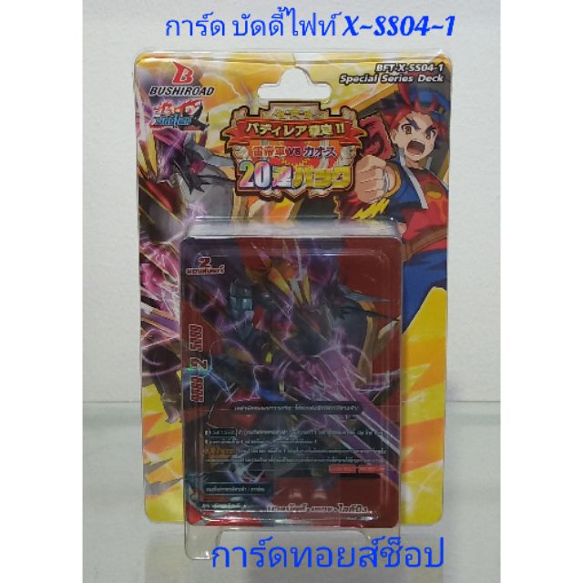 การ์ด บัดดี้ไฟท์ X-SS04-1 (ชุดการ์ดพร้อมเล่น ของจักรพรรดิสายฟ้าเขี้ยวมังกร*มีแฟลกแถม!! การ์ด 52 ใบ) 