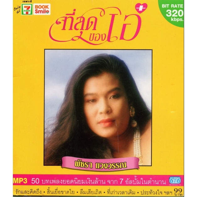 CD MP3 พัชรา แวงวรรณ (ที่สุดของ เอ๋ ชุดที่ 1)