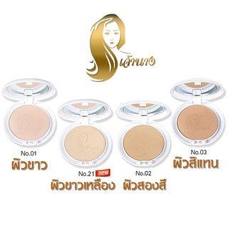 Chaonang Perfect Bright UV 2 Way Powder SPF20 PA+++ แป้งเจ้านาง แป้งผสมรองพื้น แป้งพัฟ คุมมัน กันน้ำ