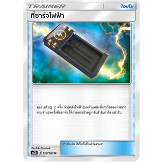 [ของแท้] ที่ชาร์จไฟฟ้า (U) AS3b 158/183 การ์ดโปเกม่อน ภาษาไทย Pokemon Trading Card Game