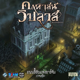 [ของแท้] Mansions of Madness คฤหาสน์วิปลาส ภาคเสริม ถนนลี้ลับแห่งอาร์คัม Board Game