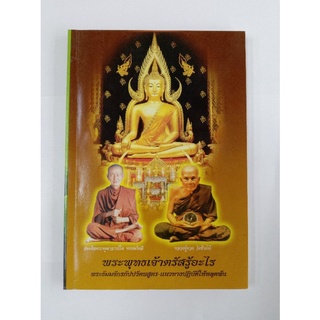 หนังสือพระพุทธเจ้าตรัสรู้อะไร แพ็ค 3 ล.