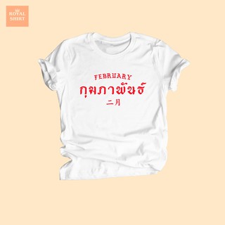 กุมภาพันธ์ เสื้อยืดเดือนกุมภาพันธ์ February เสื้อยืดคอกลม แขนสั้น ไซส์ S - XXL