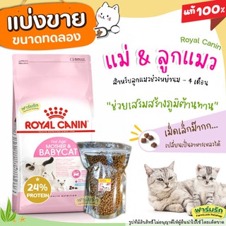 ❗แบ่งขาย❗ Royal Canin  อาหารแมว Mother &amp; Babycat 🤱สูตรแม่แมวและลูกแมวอายุ 1-4 เดือน 🤱เกรด Super Premium【G3】