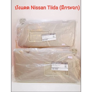 บังแดด Nissan Tiida 4ประตู, 5ประตู (ของใหม่แท้) แบบมีกระจก