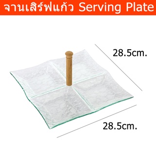 จานเสริฟ จานแก้วใส สวยๆ พร้อมด้ามจับ (1ใบ) Glass Serving Plate 4 Compartment with Wood Holder Serving Platter Food Servi