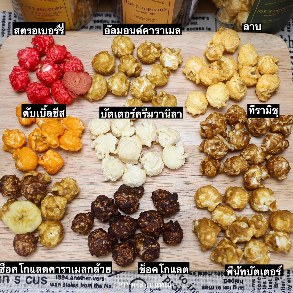 SET 4 แถม 1 ราคา 360 บาท Joe's Popcorn